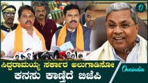 Siddaramaiah | BSY | ಒಳಜಗಳದಿಂದ ಬೇಸತ್ತು ಹೋಗಿರೋ ಬಿಜೆಪಿ ಹಗಲುಗನಸು