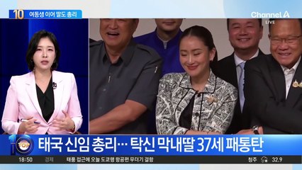 태국 신임 총리…탁신 막내딸 37세 패통탄