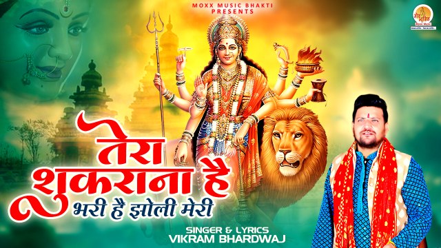 Tera Shukrana Hai | भरी है झोली मेरी | Vikram Bhardwaj | Durga Mata Bhajan | New Bhajan Mata Rani