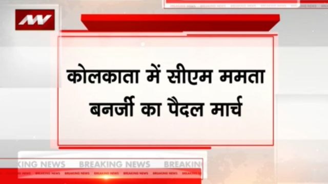कोलकाता में सीएम ममता बनर्जी का पैदल मार्च, देखें वीडियो