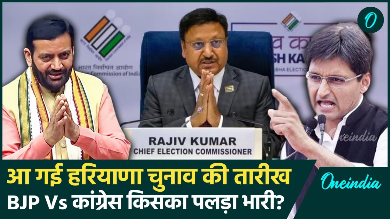 Haryana Assembly Election: हरियाणा विधानसभा चुनावी तारीखों का हो गया ऐलान | ECI | वनइंडिया हिंदी