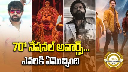 70th National Film Awards 2024.. జాతీయ చలనచిత్ర అవార్డుల పండగ | Filmibeat Telugu