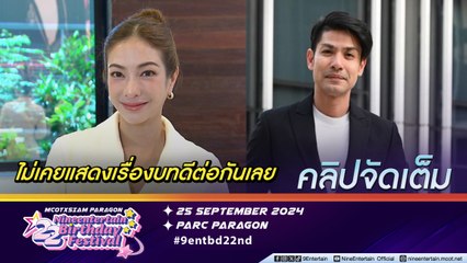 รักกันคนไม่ดู! แป้ง หวน ร่วมงาน ภูริ ในรอบ 14 ปี หยุมกันทุกฉาก  (คลิปจัดเต็ม)
