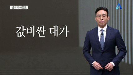 [앵커의 마침표]4년 전 교훈 잊지 말아야