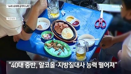 살면서 두 번…44세·60세에 급격히 노화
