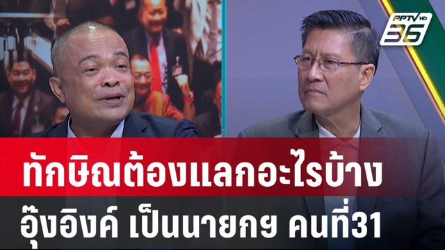 Exclusive Talk | วิเคราะห์ “ทักษิณ” ต้องแลกอะไรดัน “อุ๊งอิ๊งค์” เป็นนายกฯ คนที่31 | คุยข้ามช็อต