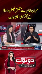 Imran Khan Se Mutaliq Faisal Vawda Ke Inkeshafat - SAMAA TV