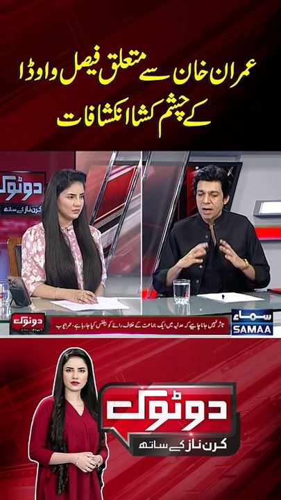 Imran Khan Se Mutaliq Faisal Vawda Ke Inkeshafat - SAMAA TV