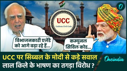 PM Modi Speech on UCC: मोदी ने UCC को कहा सांप्रदायिक Kapil Sibal ने दागे कैसे सवाल | वनइंडिया हिंदी
