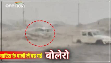 UP News: भारी बारिश में पानी के तेज बहाव में बह गई बोलेरो, बाल-बाल बचे उसमें बैठे NCL अधिकारी