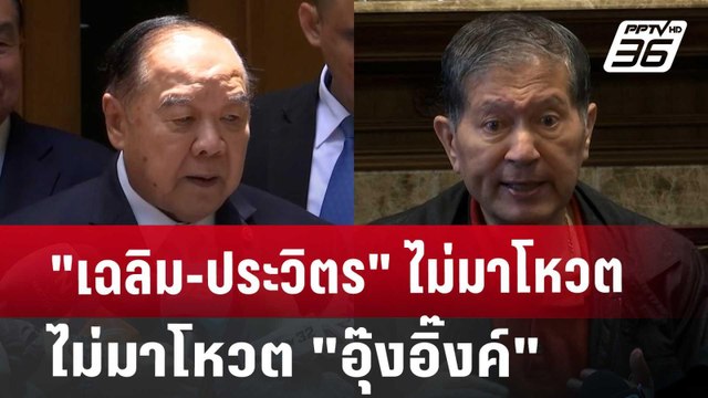 เฉลิม-ประวิตร ไม่มาโหวต อุ๊งอิ๊งค์ | เข้มข่าวค่ำ | 16 ส.ค. 67