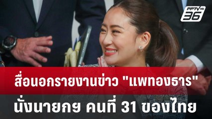 สื่อนอกรายงานข่าว "แพทองธาร" นั่งนายกฯ คนที่ 31 ของไทย | เข้มข่าวค่ำ | 16 ส.ค. 67