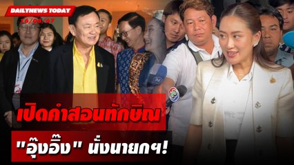 เปิดคำสอนทักษิณ "อุ๊งอิ๊ง" นั่งนายกฯ! | DAILYNEWSTODAY 16/08/67
