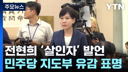 '살인자' 발언에 박찬대 "유감"...'최고위 선거운동' 비판도 / YTN