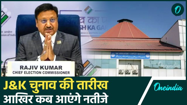 Jammu Kashmir Assembly Election 2024: जम्मू-कश्मीर में कब होगा चुनाव | वनइंडिया हिंदी #Shorts