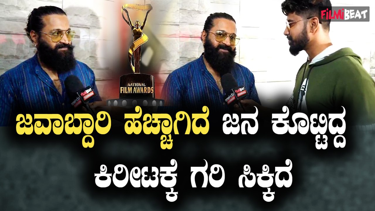 Rishabh Shetty : ಜವಾಬ್ದಾರಿ ಹೆಚ್ಚಾಗಿದೆ ಇನ್ನು ಹೆಚ್ಚು ಸಿನಿಮಾ ಮಾಡ್ತೀನಿ
