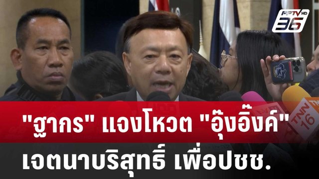 ฐากร แจงโหวต อุ๊งอิ๊งค์ เจตนาบริสุทธิ์ เพื่อปชช. | เข้มข่าวค่ำ | 16 ส.ค. 67