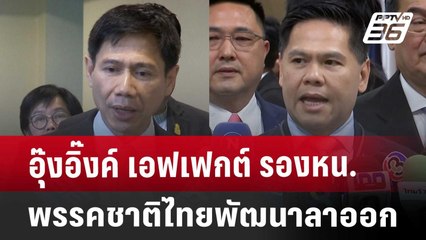 อุ๊งอิ๊งค์ เอฟเฟกต์ รองหน.พรรคชาติไทยพัฒนาประกาศลาออก | เข้มข่าวค่ำ | 16 ส.ค. 67