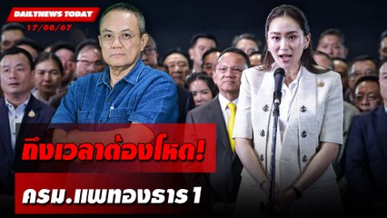 ถึงเวลาต้องโหด! ครม.แพทองธาร1 | DAILYNEWSTODAY 17/08/67
