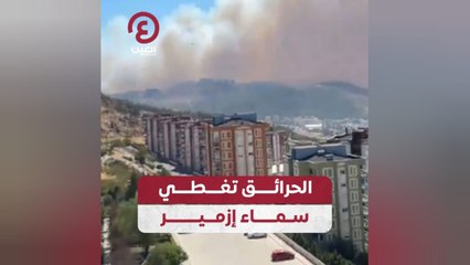 الحرائق تغطي سماء إزمير