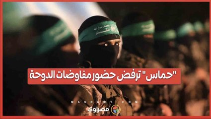 "حماس" ترفض حضور مفاوضات الدوحة .. "الانسحاب الكامل أو لا اتفاق"