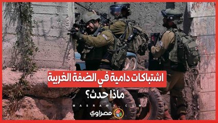 اشتباكات دامية في جيت .. الجيش الإسرائيلي يكشف تفاصيل اقتحام إسرائيليين ملثمين للقرية