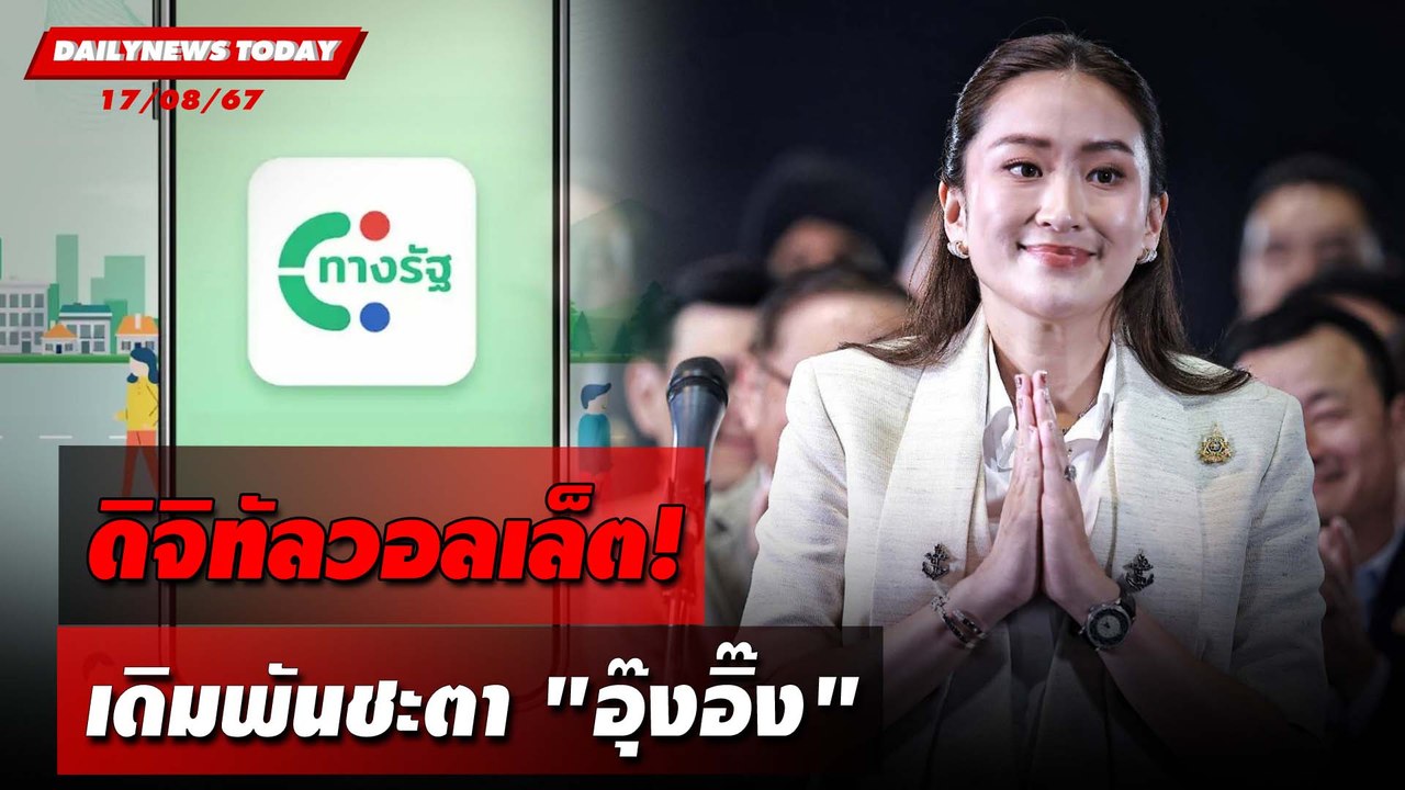 ดิจิทัลวอลเล็ต! เดิมพันชะตา "อุ๊งอิ๊ง" | DAILYNEWSTODAY 17/08/67