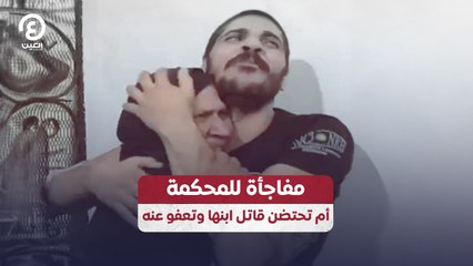 مفاجأة للمحكمة.. أم تحتضن قاتل ابنها وتعفو عنه