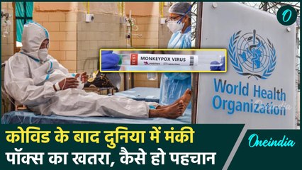 Monkeypox को लेकर WHO ने घोषित की Global Health Emergency, भारत में कितने केस ? | वनइंडिया हिंदी