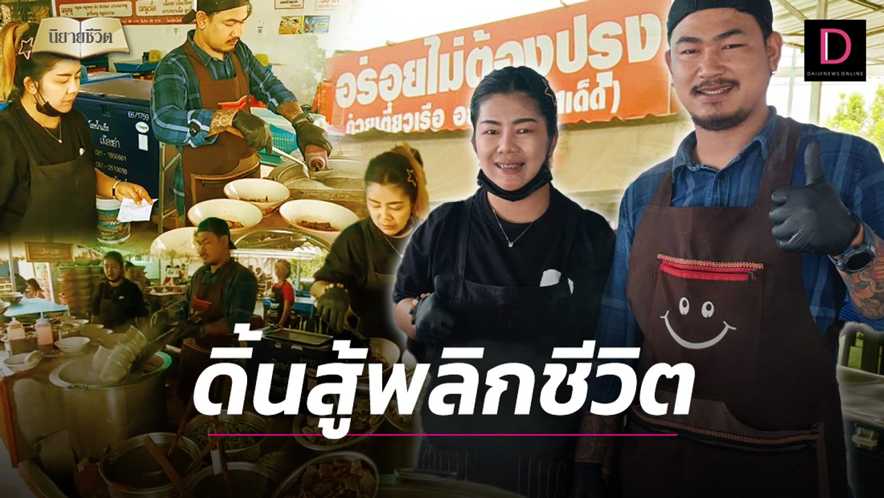 สองผัวเมียดิ้นสู้! จากมนุษย์เงินเดือนไม่พอใช้ พลิกชีวิตเป็นเจ้าของกิจการ | นิยายชีวิต 18/08/67