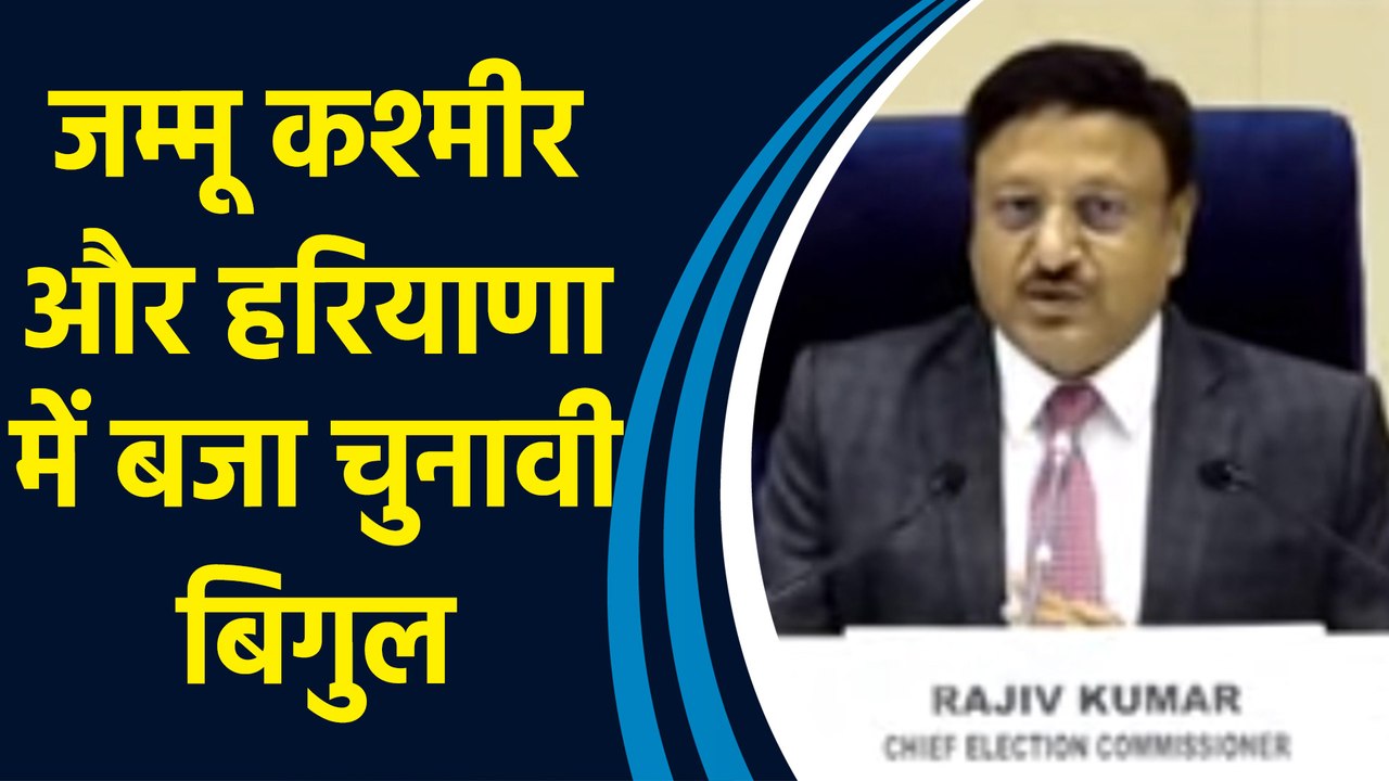 Election Commission of India ने J&K और Haryana के विधानसभा चुनाव की तारीखों का किया ऐलान