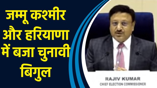 Election Commission of India ने J&K और Haryana के विधानसभा चुनाव की तारीखों का किया ऐलान