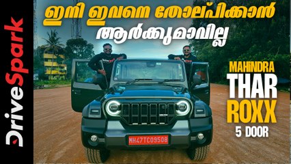 Mahindra Thar Roxx 5-Door Review In Malayalam| വിമർശകരുടെ വാ അടപ്പിച്ച് ഫൈവ് ഡോർ ഥാർ എത്തി