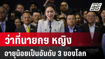 "อุ๊งอิ๊งค์" ว่าที่นายกฯ หญิง อายุน้อยเป็นอันดับ 3 ของโลก | เข้มข่าวค่ำ | 16 ส.ค. 67