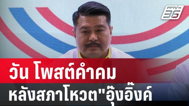 วัน อยู่บำรุง โพสต์คำคม หลังสภาโหวต อุ๊งอิ๊งค์ เป็นนายกฯ | เข้มข่าวค่ำ | 16 ส.ค. 67