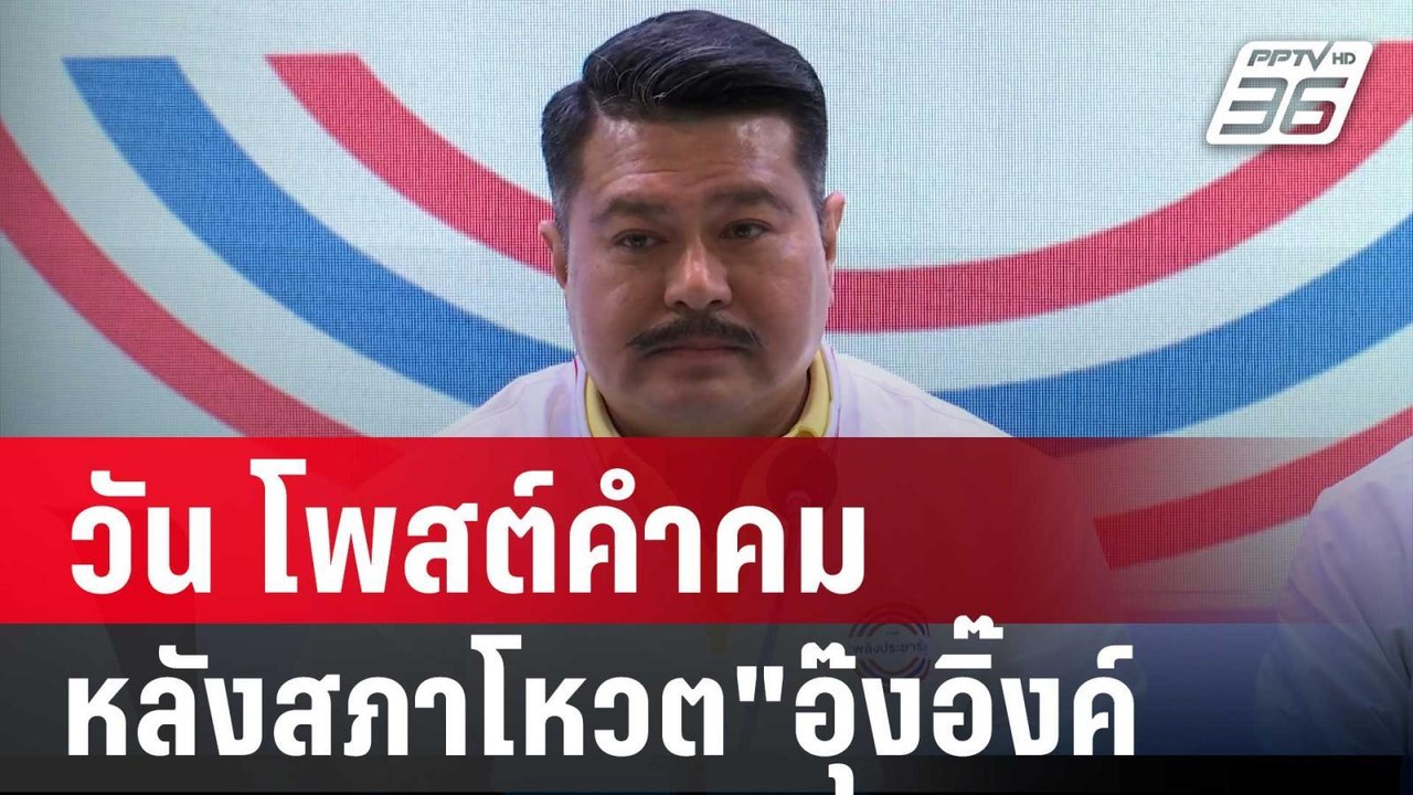 วัน อยู่บำรุง โพสต์คำคม หลังสภาโหวต"อุ๊งอิ๊งค์"...