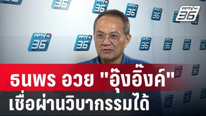 ธนพร อวย "อุ๊งอิ๊งค์"นายกฯนายน้อย เชื่อผ่านวิบากรรมได้ | เข้มข่าวค่ำ | 16 ส.ค. 67