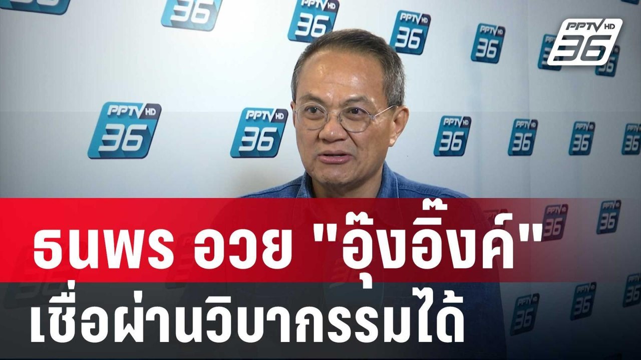 ธนพร อวย "อุ๊งอิ๊งค์"นายกฯนายน้อย เชื่อผ่านวิบา...