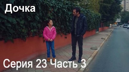 Дочка 23 Серия Часть 3