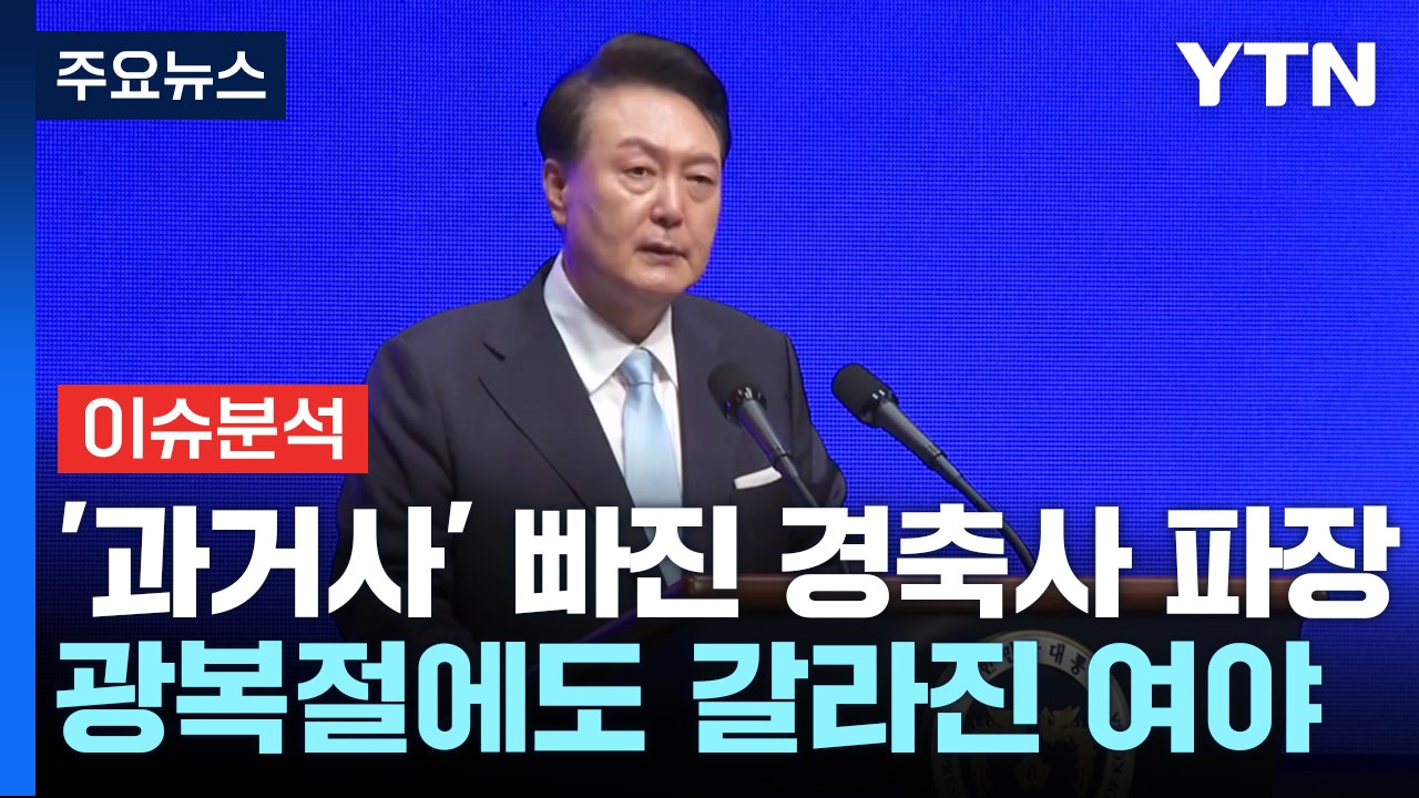 [뉴스NIGHT] '과거사' 빠진 경축사 파장...야 "3자 특검 수용 가능" / YTN