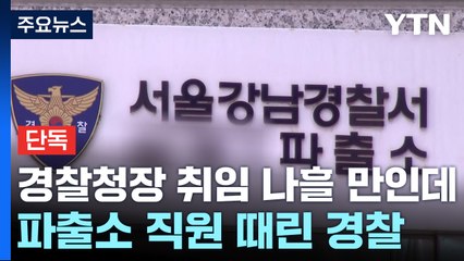 [단독] 파출소 직원 때린 경찰관...경찰청장 취임 나흘 만인데 / YTN
