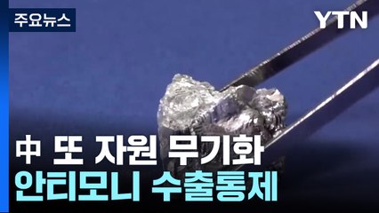中, 또 자원 무기화...가격 2배 뛴 안티모니 수출통제 / YTN