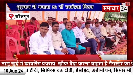 Dholpur: धूमधाम से मनाया गया 78 वॉ स्वतंत्रता दिवस