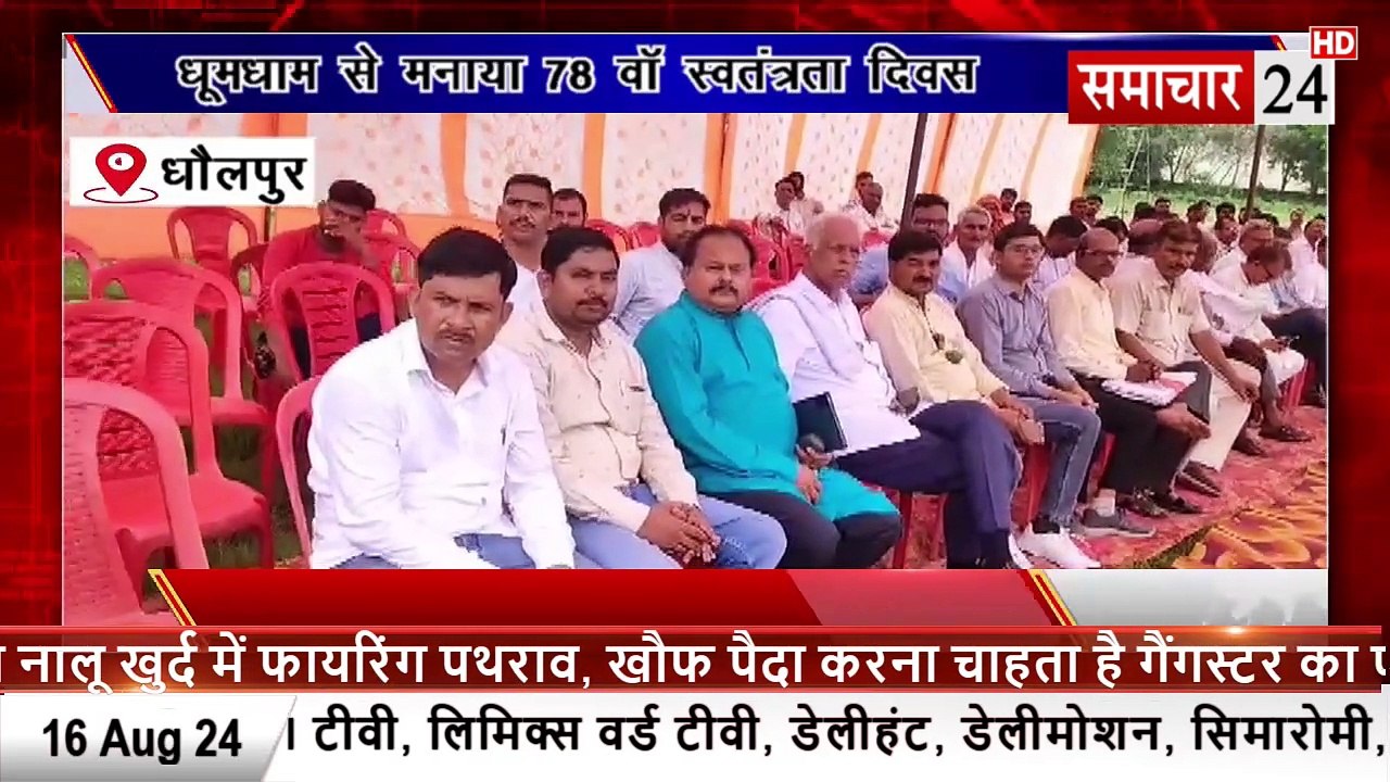 Dholpur: धूमधाम से मनाया गया 78 वॉ स्वतंत्रता दिवस