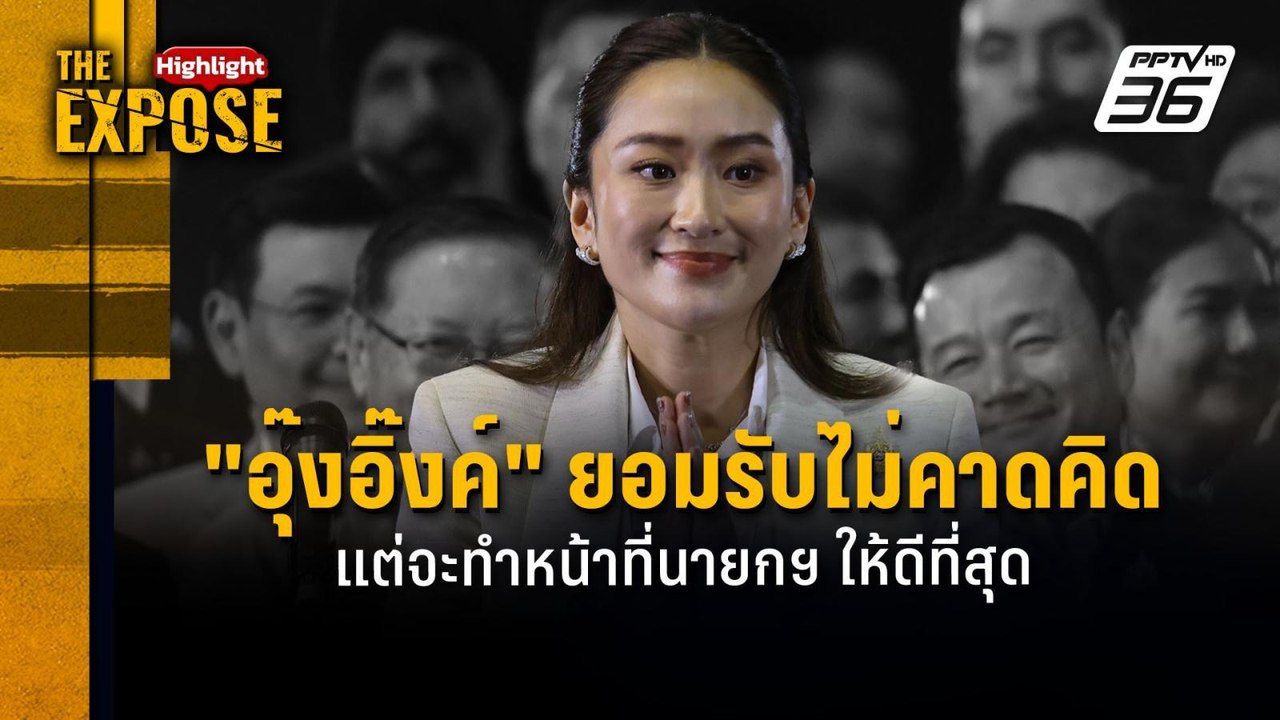 "อุ๊งอิ๊งค์" ยอมรับไม่คาดคิด  แต่จะทำหน้าที่นาย...