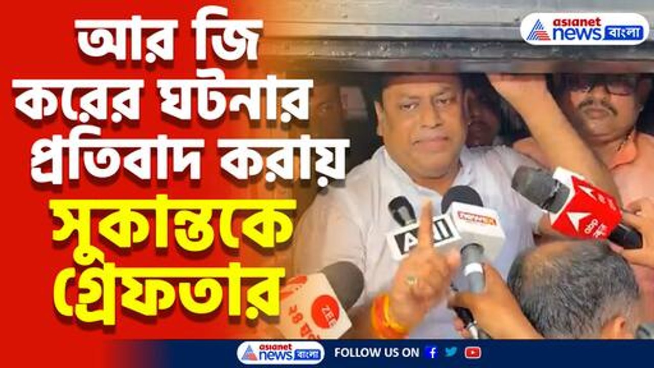 আর জি করের ঘটনার প্রতিবাদ করায় সুকান্তকে গ্রেফতার, দেখুন কী বললেন কেন্দ্রীয় প্রতিমন্ত্রী
