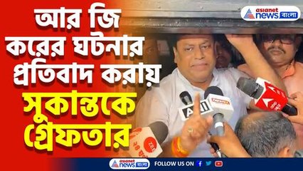 আর জি করের ঘটনার প্রতিবাদ করায় সুকান্তকে গ্রেফতার, দেখুন কী বললেন কেন্দ্রীয় প্রতিমন্ত্রী