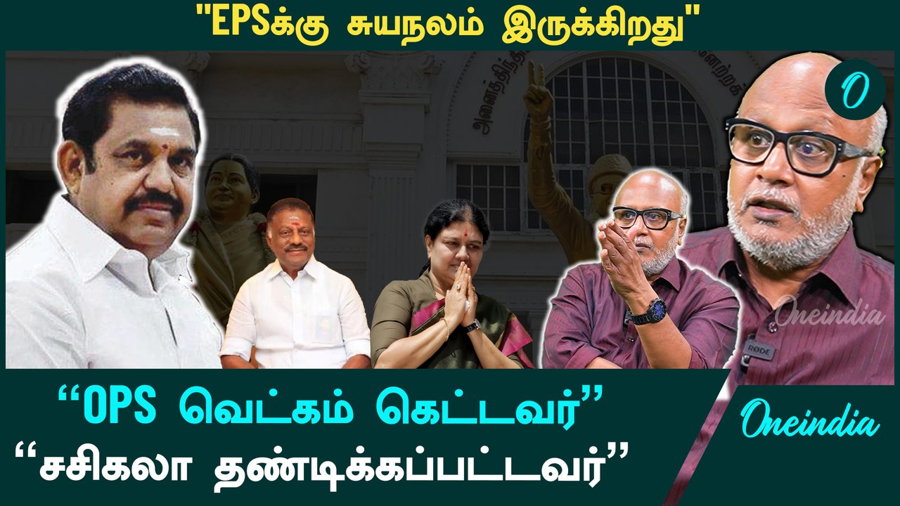 "OPSம் சசிகலாவும் தியாகிகளா?"- மணி காட்டம் | Journalist Mani Interview | Oneindia Arasiyal