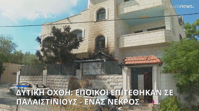 Ο Ζοζέπ Μπορέλ απειλεί με κυρώσεις της ΕΕ μετά την επίθεση ισραηλινών εποίκων σε παλαιστινιακό χωριό στη Δυτική Όχθη