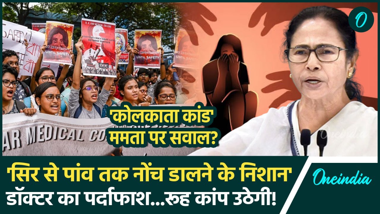 Kolkata Doctor Case: कोलकाता कांड का Doctor ने खोले राज Mamata Banerjee पर उठे सवाल | वनइंडिया हिंदी